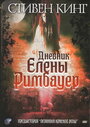 Дневник Елены Римбауер (2003)