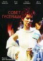 Фильм «Совет гусеницы» скачать бесплатно в хорошем качестве без регистрации и смс 1080p