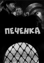 «Печёнка» трейлер фильма в хорошем качестве 1080p