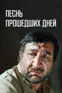 «Песнь прошедших дней» трейлер фильма в хорошем качестве 1080p