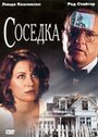 Фильм «Соседка» смотреть онлайн фильм в хорошем качестве 720p