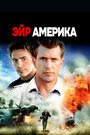 Фильм «Эйр Америка» смотреть онлайн фильм в хорошем качестве 720p