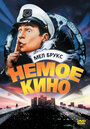 «Немое кино» трейлер фильма в хорошем качестве 1080p