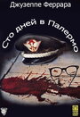 Фильм «Сто дней в Палермо» смотреть онлайн фильм в хорошем качестве 720p