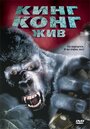 Фильм «Кинг Конг жив» смотреть онлайн фильм в хорошем качестве 720p