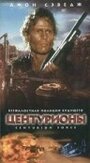 Фильм «Центурионы» смотреть онлайн фильм в хорошем качестве 720p