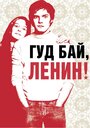 Фильм «Гуд бай, Ленин!» скачать бесплатно в хорошем качестве без регистрации и смс 1080p