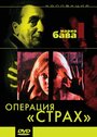 Фильм «Операция `Страх`» смотреть онлайн фильм в хорошем качестве 720p