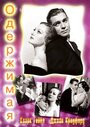 «Одержимая» трейлер фильма в хорошем качестве 1080p