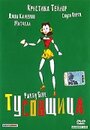 Тусовщица (1995)