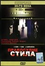 Фильм «Правосудие Стила» смотреть онлайн фильм в хорошем качестве 720p