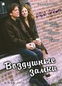 «Воздушные замки» трейлер фильма в хорошем качестве 1080p