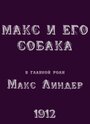 Фильм «Макс и его собака» смотреть онлайн фильм в хорошем качестве 720p