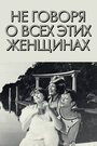 «Не говоря о всех этих женщинах» трейлер фильма в хорошем качестве 1080p