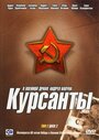 «Курсанты» трейлер сериала в хорошем качестве 1080p