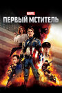 Фильм «Первый мститель» смотреть онлайн фильм в хорошем качестве 1080p