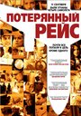 Фильм «Потерянный рейс» смотреть онлайн фильм в хорошем качестве 720p