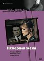 «Неверная жена» трейлер фильма в хорошем качестве 1080p