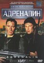 Адреналин (1996)