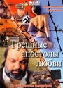 «Грешные апостолы любви» трейлер фильма в хорошем качестве 1080p