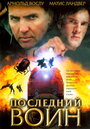 Последний воин t (2005)