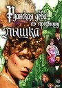 Руанская дева по прозвищу Пышка (1989)