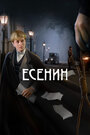 Сериал «Есенин» смотреть онлайн сериал в хорошем качестве 720p