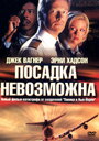 Фильм «Посадка невозможна» смотреть онлайн фильм в хорошем качестве 720p