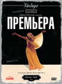 Фильм «Премьера» смотреть онлайн фильм в хорошем качестве 1080p