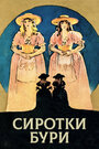 Сиротки бури (1921)