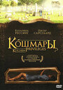 Фильм «Кошмары» смотреть онлайн фильм в хорошем качестве 720p