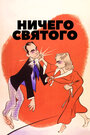 Ничего святого (1937)