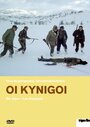 Фильм «Охотники» смотреть онлайн фильм в хорошем качестве 1080p