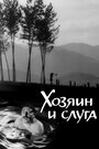 Фильм «Хозяин и слуга» скачать бесплатно в хорошем качестве без регистрации и смс 1080p