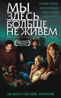 Фильм «Мы здесь больше не живем» смотреть онлайн фильм в хорошем качестве 1080p