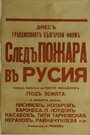 Фильм «След пожара над Россией» смотреть онлайн фильм в хорошем качестве 1080p