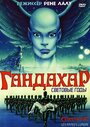 Мультфильм «Гандахар. Световые годы» смотреть онлайн в хорошем качестве 720p