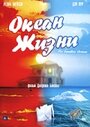 «Океан жизни» кадры фильма в хорошем качестве