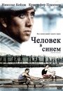 Фильм «Человек в синем» смотреть онлайн фильм в хорошем качестве 720p