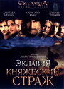 «Эклавия – княжеский страж» трейлер фильма в хорошем качестве 1080p