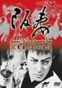 Фильм «Bantsuma - Bando Tsumasaburo no shogai» смотреть онлайн фильм в хорошем качестве 720p