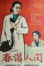 «Chun man ren jian» кадры фильма в хорошем качестве