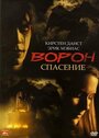 Фильм «Ворон 3: Спасение» смотреть онлайн фильм в хорошем качестве 720p