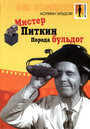 Фильм «Мистер Питкин: Порода бульдог» скачать бесплатно в хорошем качестве без регистрации и смс 1080p