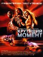 Фильм «Крутящий момент» смотреть онлайн фильм в хорошем качестве 1080p