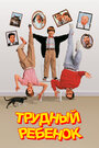 Фильм «Трудный ребенок» смотреть онлайн фильм в хорошем качестве 720p