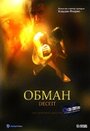 Фильм «Обман» смотреть онлайн фильм в хорошем качестве 720p