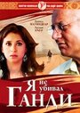 Фильм «Я не убивал Ганди» смотреть онлайн фильм в хорошем качестве 1080p