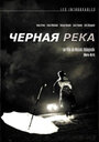 Фильм «Черная река» смотреть онлайн фильм в хорошем качестве 1080p