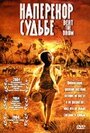 Фильм «Наперекор судьбе» смотреть онлайн фильм в хорошем качестве 720p